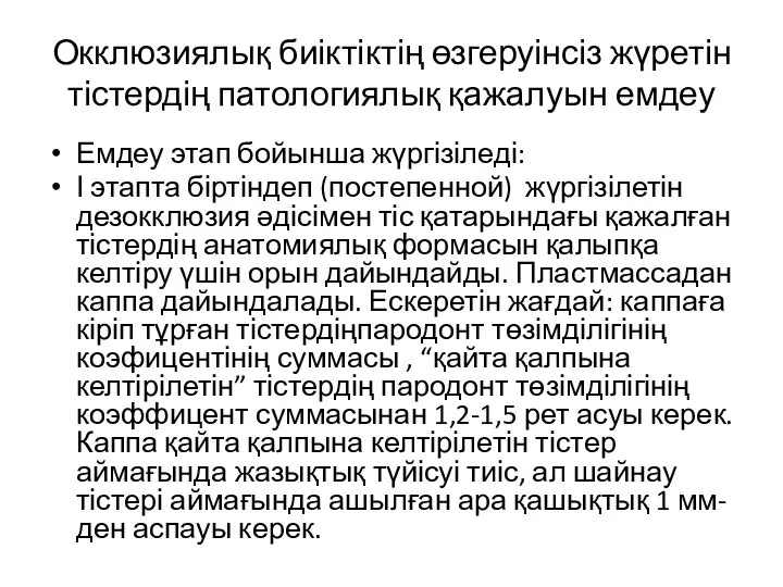 Окклюзиялық биіктіктің өзгеруінсіз жүретін тістердің патологиялық қажалуын емдеу Емдеу этап бойынша