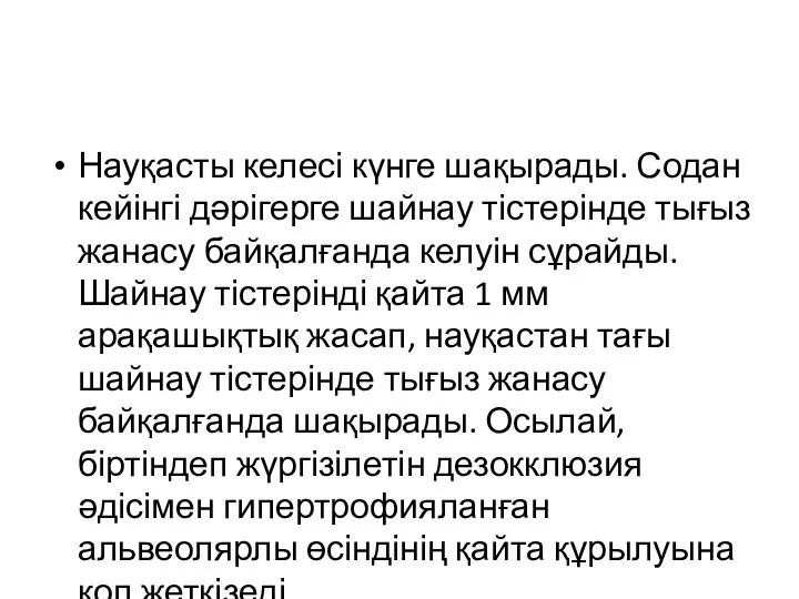 Науқасты келесі күнге шақырады. Содан кейінгі дәрігерге шайнау тістерінде тығыз жанасу