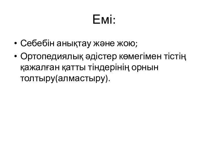 Емі: Себебін анықтау және жою; Ортопедиялық әдістер көмегімен тістің қажалған қатты тіндерінің орнын толтыру(алмастыру).