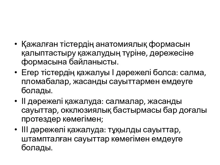 Қажалған тістердің анатомиялық формасын қалыптастыру қажалудың түріне, дәрежесіне формасына байланысты. Егер