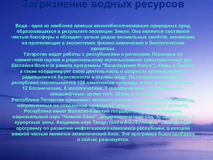 Загрязнение водных ресурсов Вода - одна из наиболее важных жизнеобеспечивающих природных