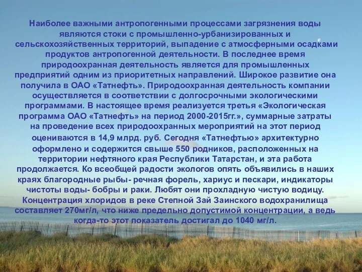 Наиболее важными антропогенными процессами загрязнения воды являются стоки с промышленно-урбанизированных и