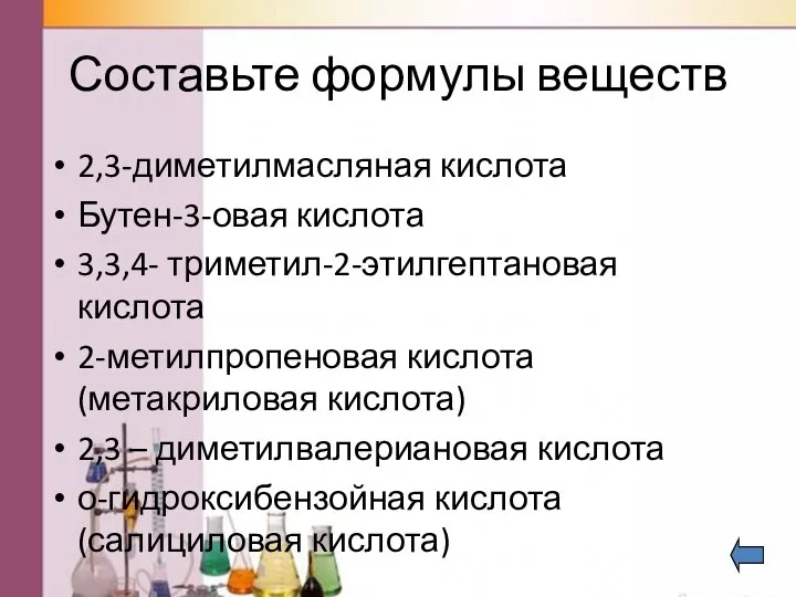 Составьте формулы веществ 2,3-диметилмасляная кислота Бутен-3-овая кислота 3,3,4- триметил-2-этилгептановая кислота 2-метилпропеновая