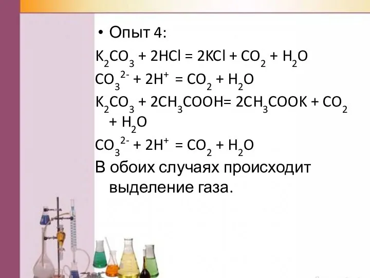 Опыт 4: K2CO3 + 2HCl = 2KCl + CO2 + H2O