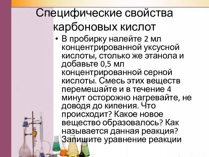 Специфические свойства карбоновых кислот В пробирку налейте 2 мл концентрированной уксусной