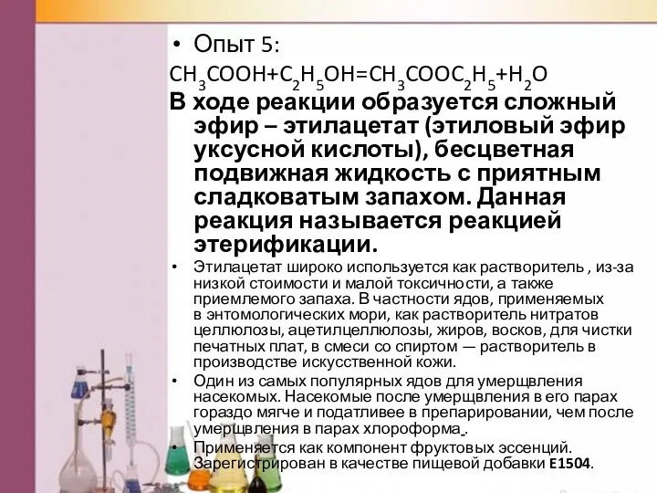 Опыт 5: CH3COOH+C2H5OH=CH3COOC2H5+H2O В ходе реакции образуется сложный эфир – этилацетат