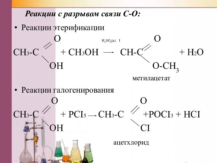 Реакции с разрывом связи C-O: Реакции этерификации O H2SO4(к). t O