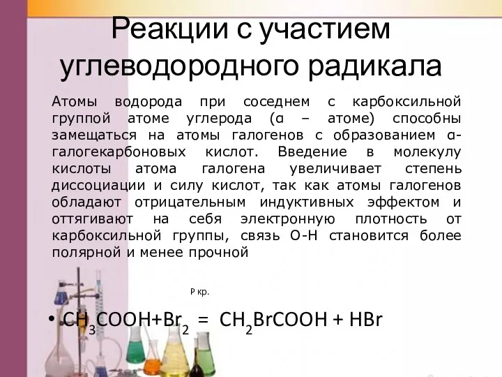 Реакции с участием углеводородного радикала P кр. CH3COOH+Br2 = CH2BrCOOH +