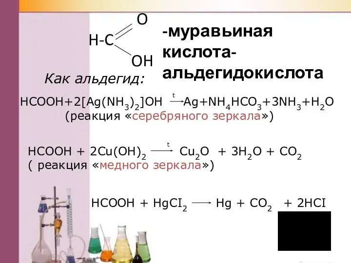 O H-C OH -муравьиная кислота-альдегидокислота Как альдегид: HCOOH+2[Ag(NH3)2]OH Аg+NH4HCO3+3NH3+H2O (реакция «серебряного