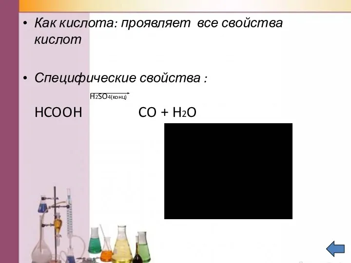 Как кислота: проявляет все свойства кислот Специфические свойства : H2SO4(конц) HCOOH CO + H2O