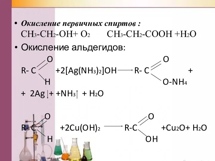 Окисление первичных спиртов : CH3-CH2-OH+ O2 CH3-CH2-COOH +H2O Окисление альдегидов: O