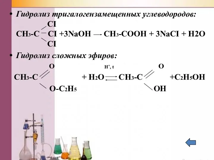 Гидролиз тригалогензамещенных углеводородов: CI CH3-C CI +3NaOH CH3-COOH + 3NaCI +