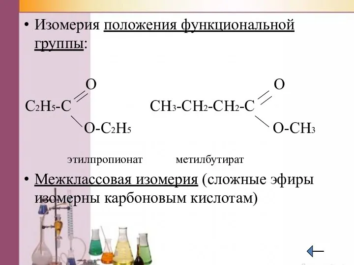 Изомерия положения функциональной группы: O O C2H5-C CH3-CH2-CH2-C O-C2H5 O-CH3 этилпропионат