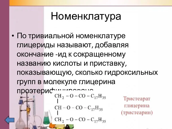 Номенклатура По тривиальной номенклатуре глицериды называют, добавляя окончание -ид к сокращенному