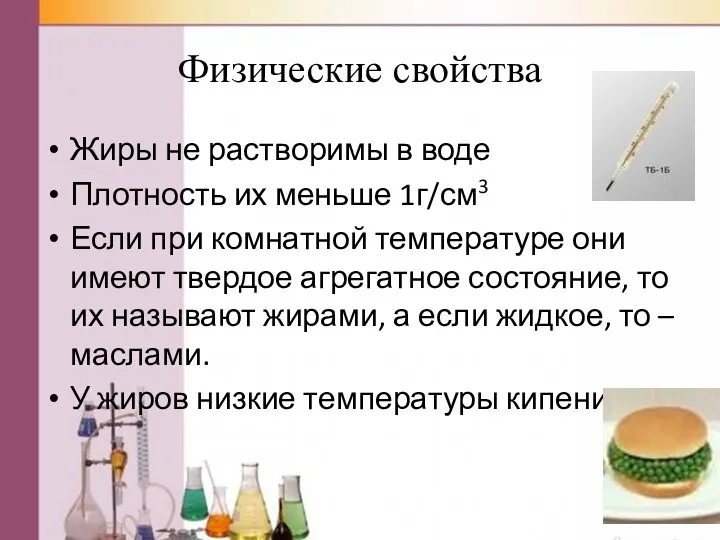 Физические свойства Жиры не растворимы в воде Плотность их меньше 1г/см3