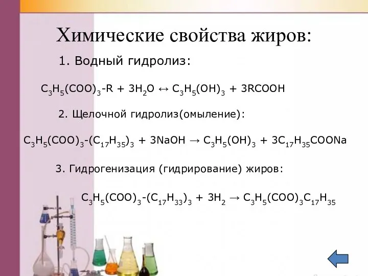 Химические свойства жиров: 1. Водный гидролиз: С3H5(COO)3-R + 3H2O ↔ C3H5(OH)3
