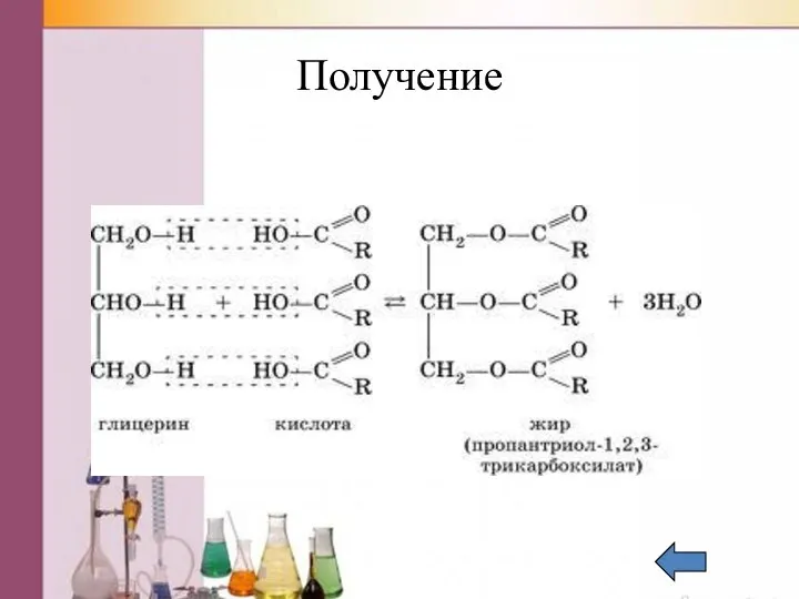 Получение