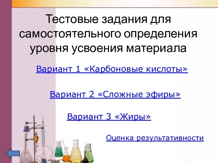 Тестовые задания для самостоятельного определения уровня усвоения материала Вариант 1 «Карбоновые