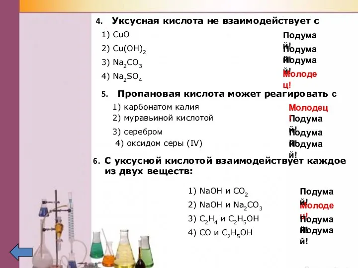 Уксусная кислота не взаимодействует с 1) CuO 2) Cu(OH)2 3) Na2CO3
