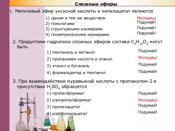 Метиловый эфир уксусной кислоты и метилацетат являются Сложные эфиры 2. Продуктами