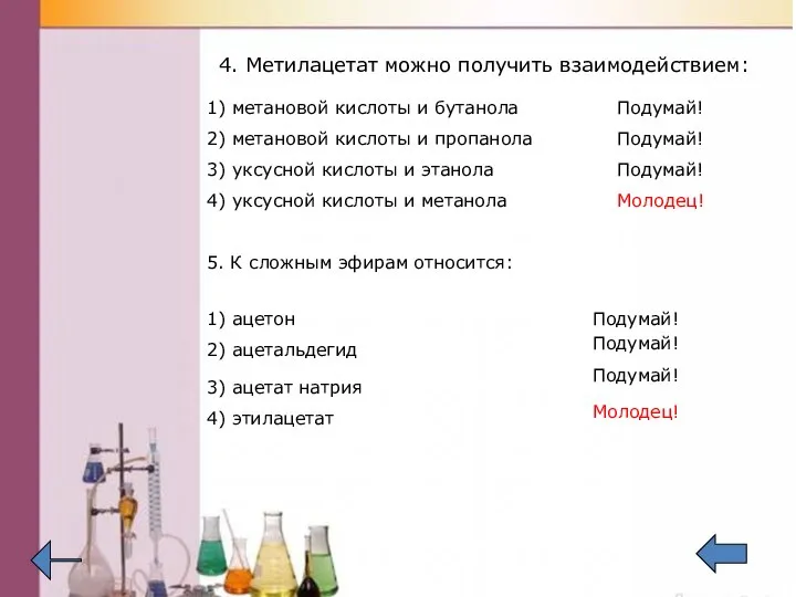 4. Метилацетат можно получить взаимодействием: 1) метановой кислоты и бутанола 2)