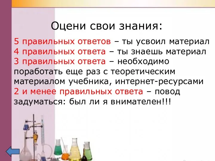 Оцени свои знания: 5 правильных ответов – ты усвоил материал 4