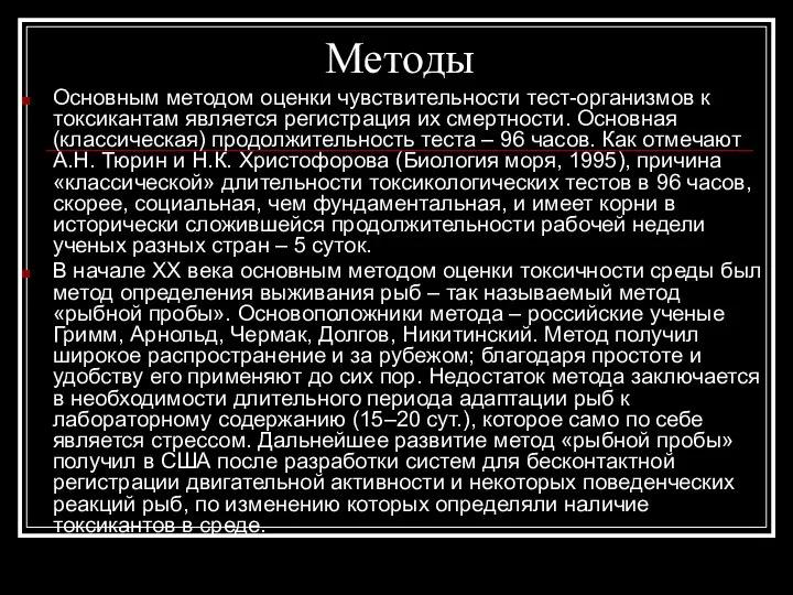 Методы Основным методом оценки чувствительности тест-организмов к токсикантам является регистрация их