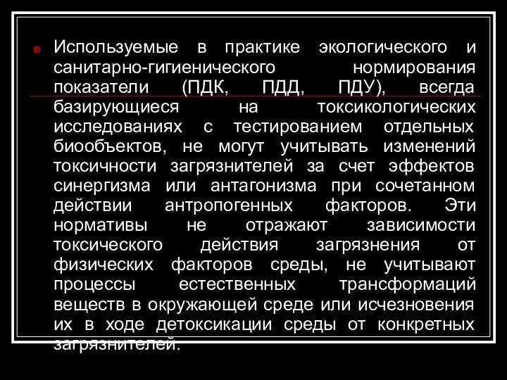 Используемые в практике экологического и санитарно-гигиенического нормирования показатели (ПДК, ПДД, ПДУ),