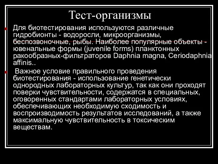 Тест-организмы Для биотестирования используются различные гидробионты - водоросли, микроорганизмы, беспозвоночные, рыбы.