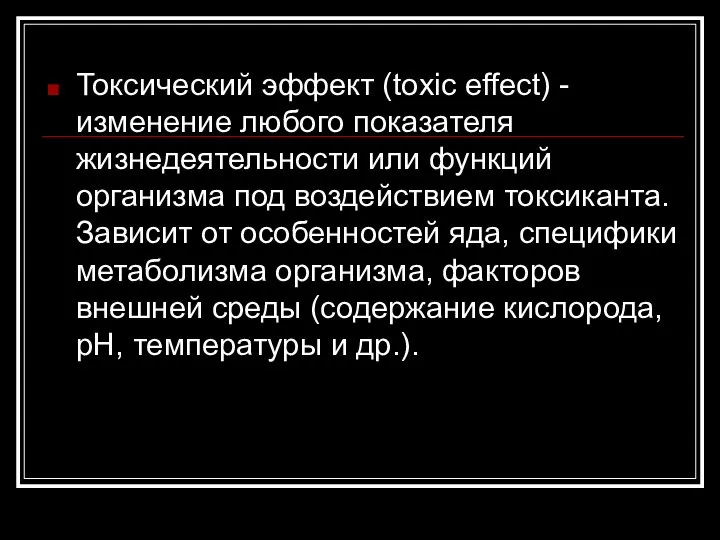 Токсический эффект (toxic effect) - изменение любого показателя жизнедеятельности или функций