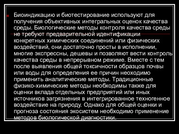 Биоиндикацию и биотестирование используют для получения объективных интегральных оценок качества среды.