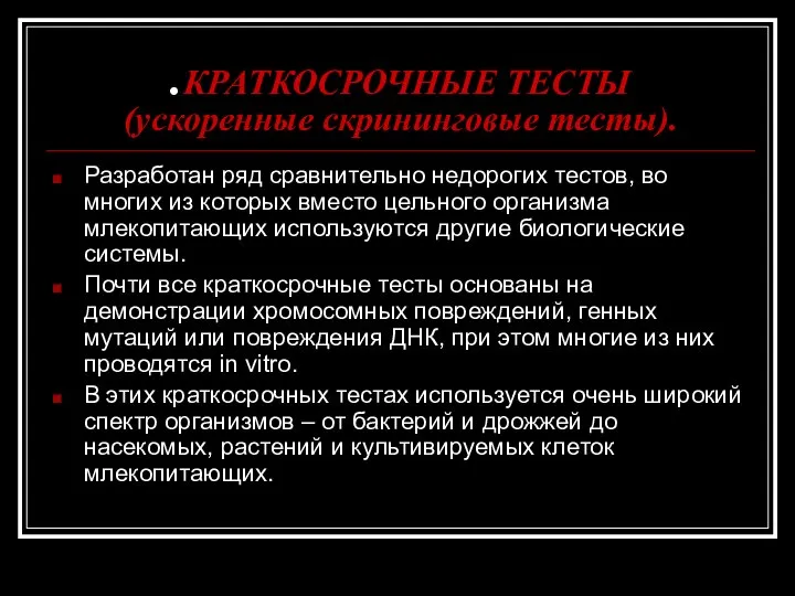 .КРАТКОСРОЧНЫЕ ТЕСТЫ (ускоренные скрининговые тесты). Разработан ряд сравнительно недорогих тестов, во