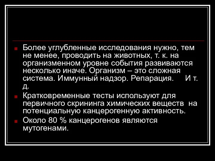 Более углубленные исследования нужно, тем не менее, проводить на животных, т.