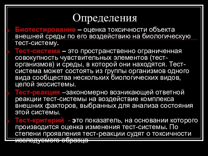 Определения Биотестирование – оценка токсичности объекта внешней среды по его воздействию