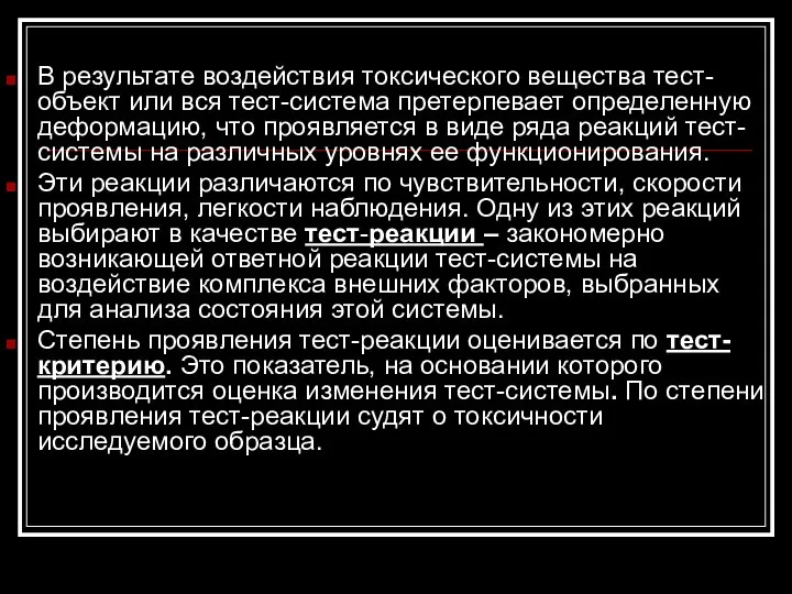 В результате воздействия токсического вещества тест-объект или вся тест-система претерпевает определенную