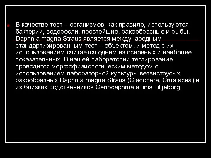 В качестве тест – организмов, как правило, используются бактерии, водоросли, простейшие,