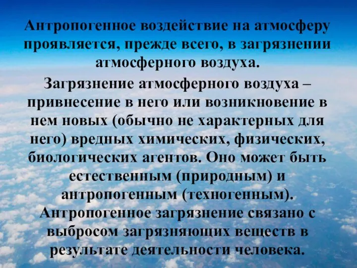 Антропогенное воздействие на атмосферу проявляется, прежде всего, в загрязнении атмосферного воздуха.