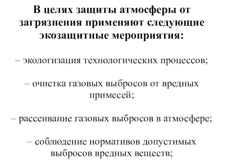 В целях защиты атмосферы от загрязнения применяют следующие экозащитные мероприятия: –