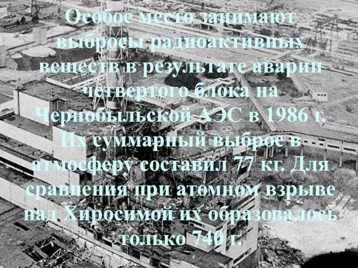 Особое место занимают выбросы радиоактивных веществ в результате аварии четвертого блока