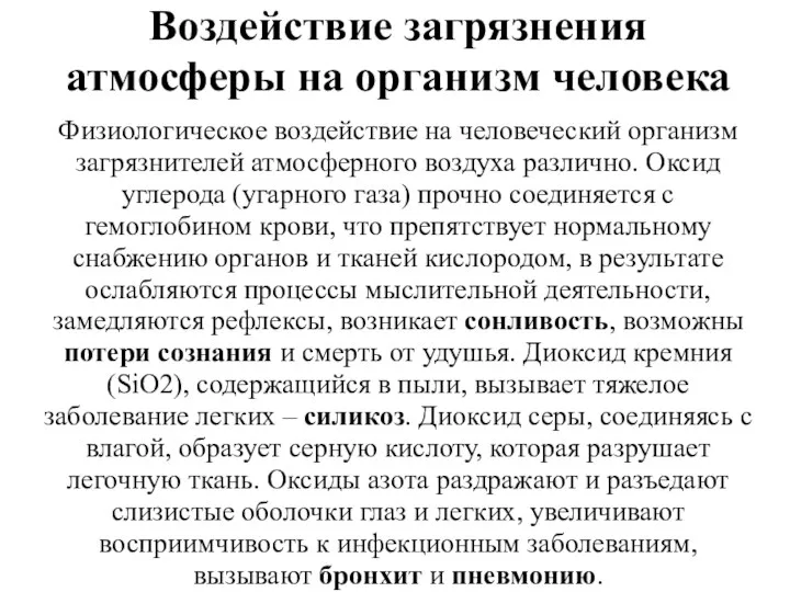 Воздействие загрязнения атмосферы на организм человека Физиологическое воздействие на человеческий организм