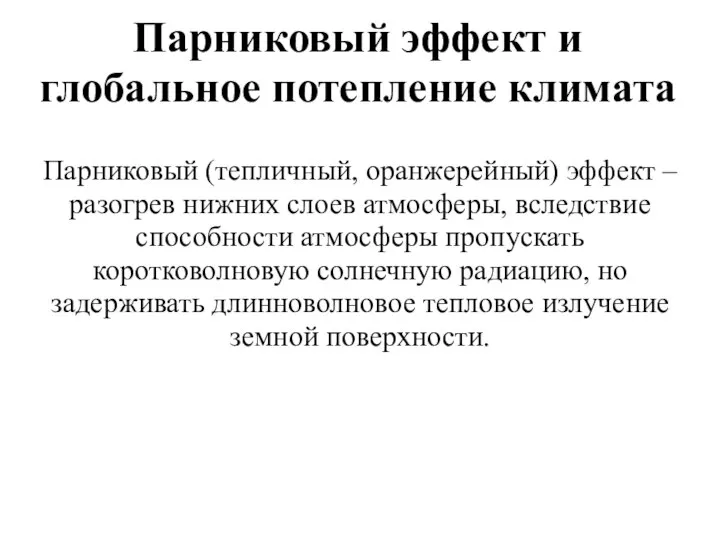 Парниковый эффект и глобальное потепление климата Парниковый (тепличный, оранжерейный) эффект –