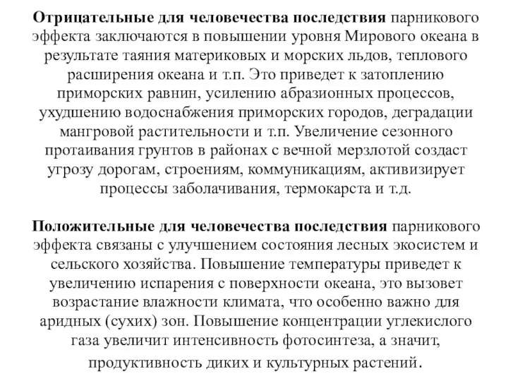 Отрицательные для человечества последствия парникового эффекта заключаются в повышении уровня Мирового