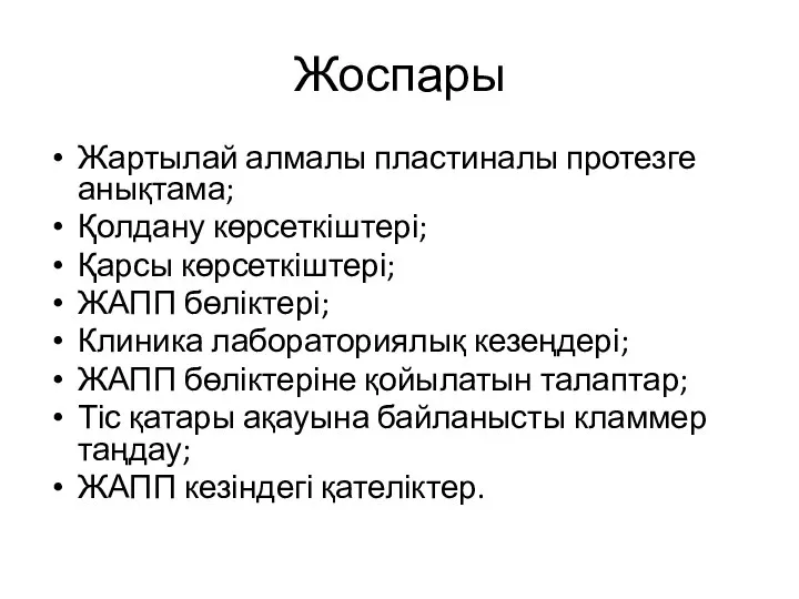 Жоспары Жартылай алмалы пластиналы протезге анықтама; Қолдану көрсеткіштері; Қарсы көрсеткіштері; ЖАПП