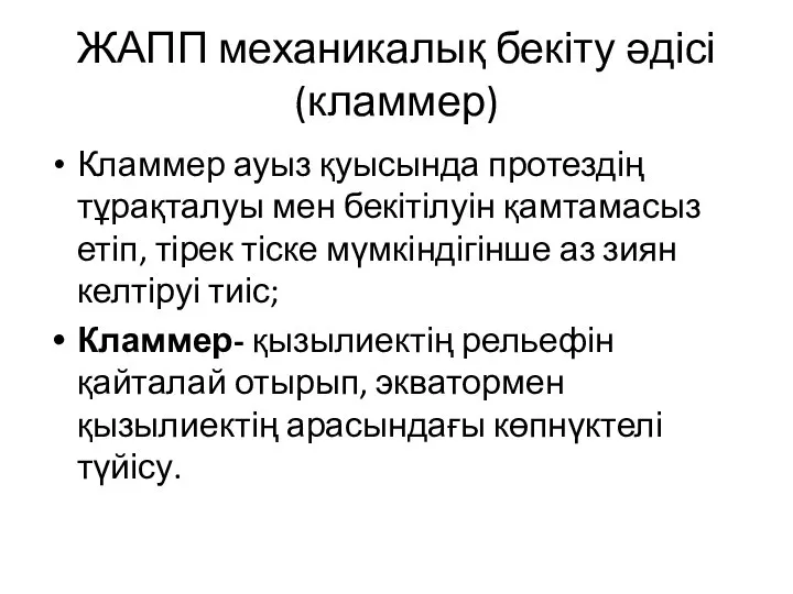 ЖАПП механикалық бекіту әдісі (кламмер) Кламмер ауыз қуысында протездің тұрақталуы мен