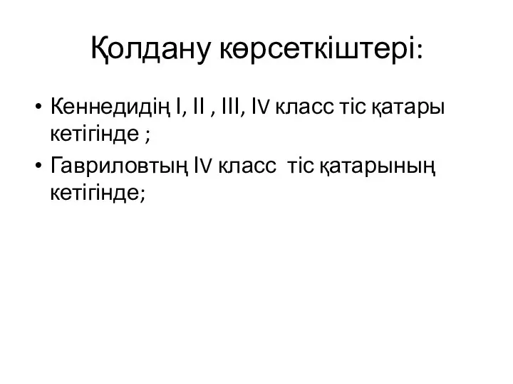 Қолдану көрсеткіштері: Кеннедидің І, ІІ , ІІІ, ІV класс тіс қатары