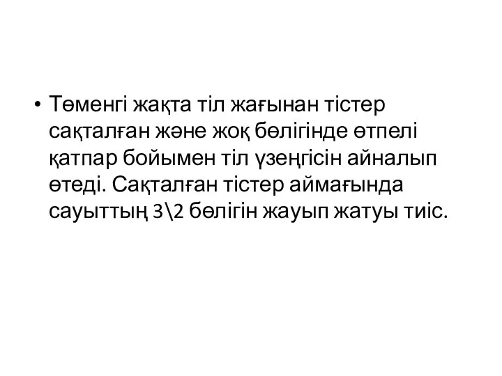 Төменгі жақта тіл жағынан тістер сақталған және жоқ бөлігінде өтпелі қатпар