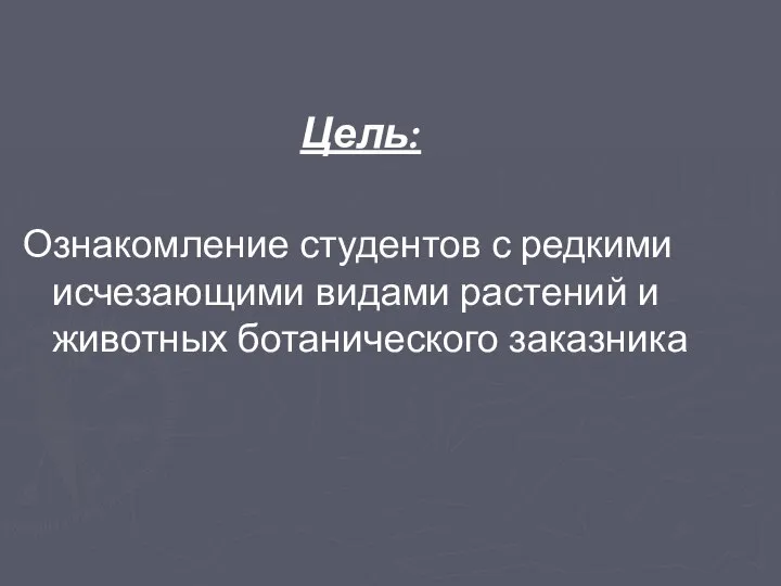 Цель: Ознакомление студентов с редкими исчезающими видами растений и животных ботанического заказника