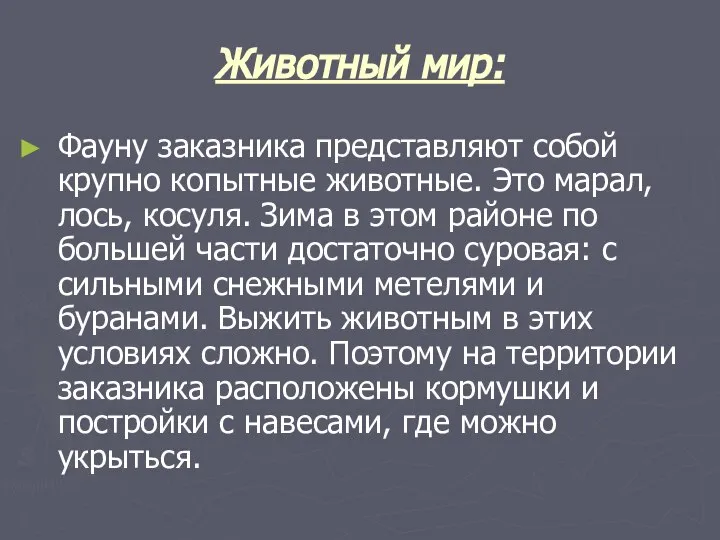 Животный мир: Фауну заказника представляют собой крупно копытные животные. Это марал,