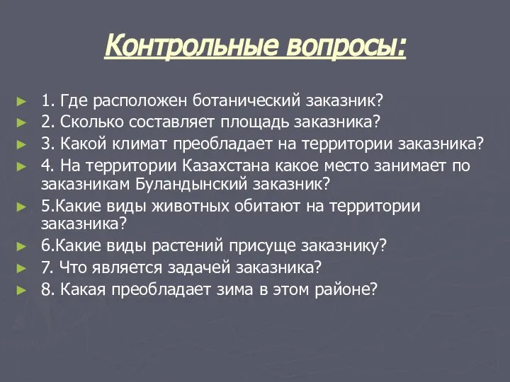 Контрольные вопросы: 1. Где расположен ботанический заказник? 2. Сколько составляет площадь