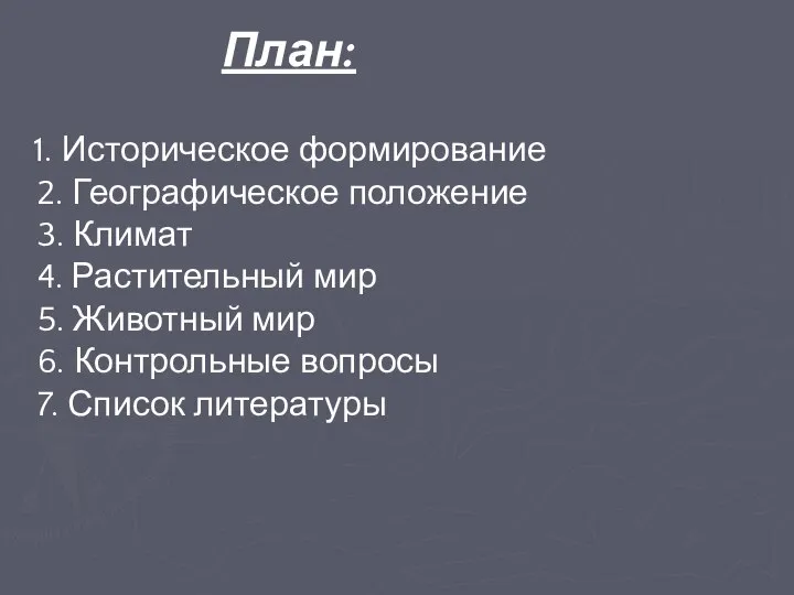 План: 1. Историческое формирование 2. Географическое положение 3. Климат 4. Растительный